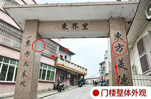 门楼整体外观 (东界里)