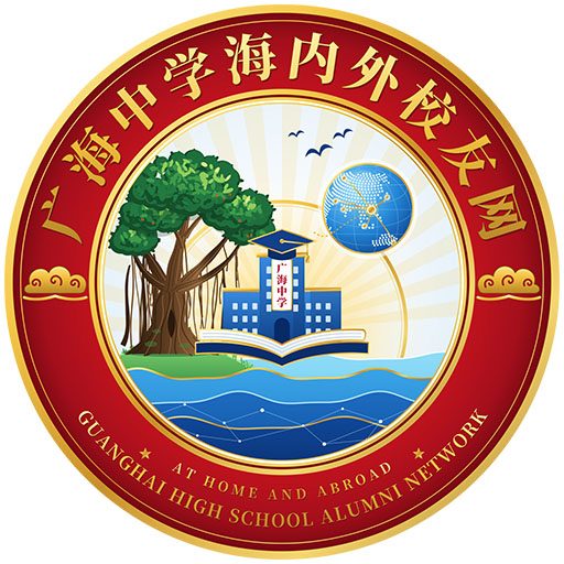 广海中学海内外校友网